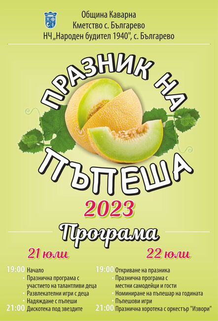 Община Каварна: Най сладкия празник на село Българево предстои