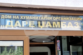 Република Северна Македония - Дом на хуманитарните организации - сграда