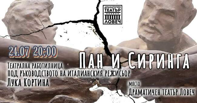 Драматичен театър – Ловеч, представя древногръцкия мит "Пан и Сиринга" в понеделник