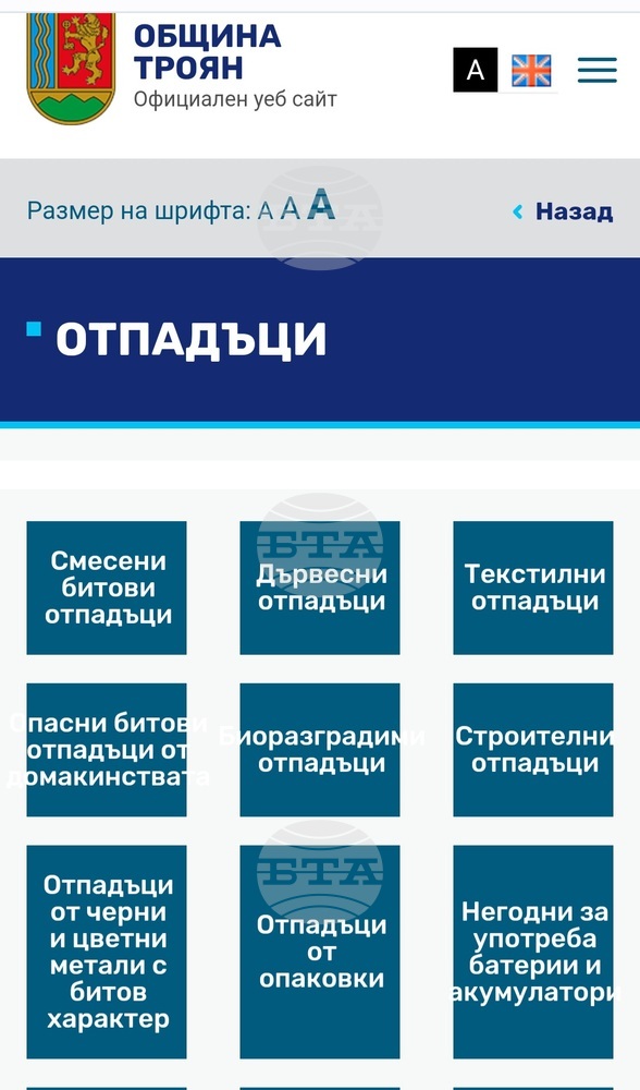 Специална секция на сайта на Община Троян информира къде гражданите могат да изхвърлят различните видове отпадъци