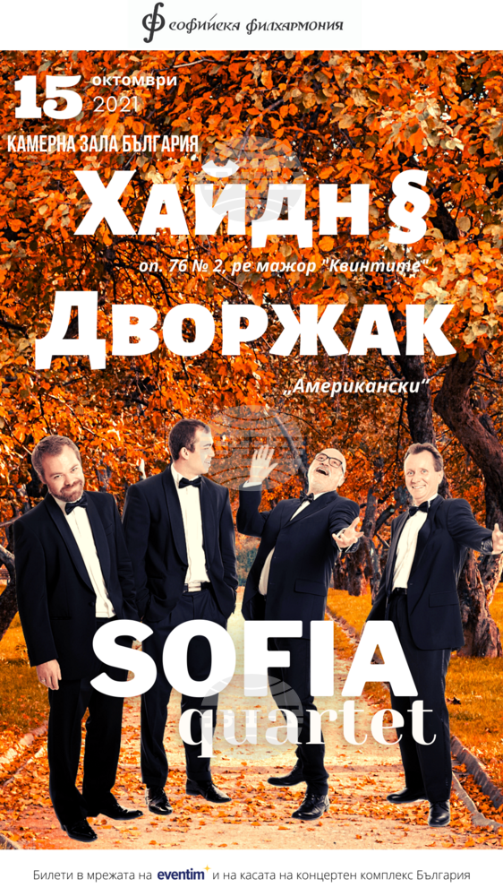 "София квартет" открива сезона с Хайдн и Дворжак