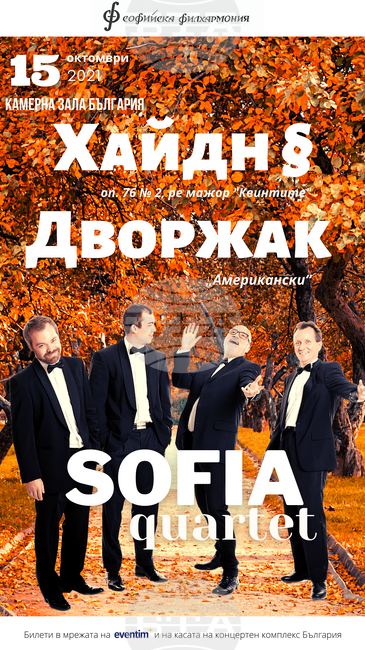 "София квартет" открива сезона с Хайдн и Дворжак