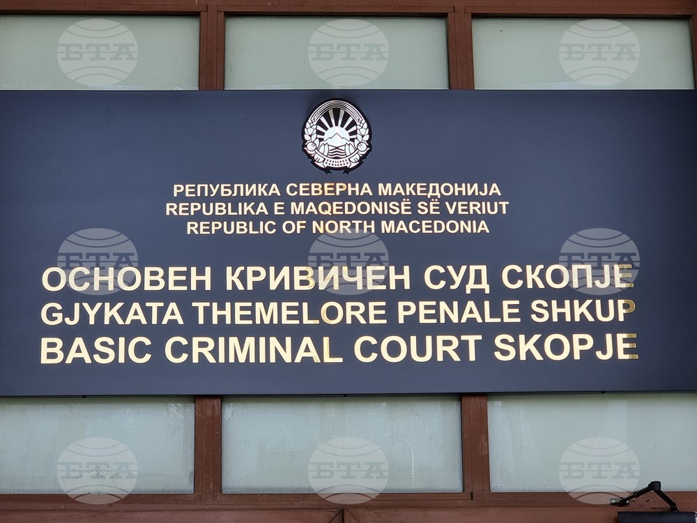 Република Северна Македония - Наказателен съд - нова сграда