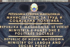 Република Северна Македония - Министерство за труда и социална политика