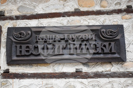 Банско - къща-музей „Неофит Рилски“