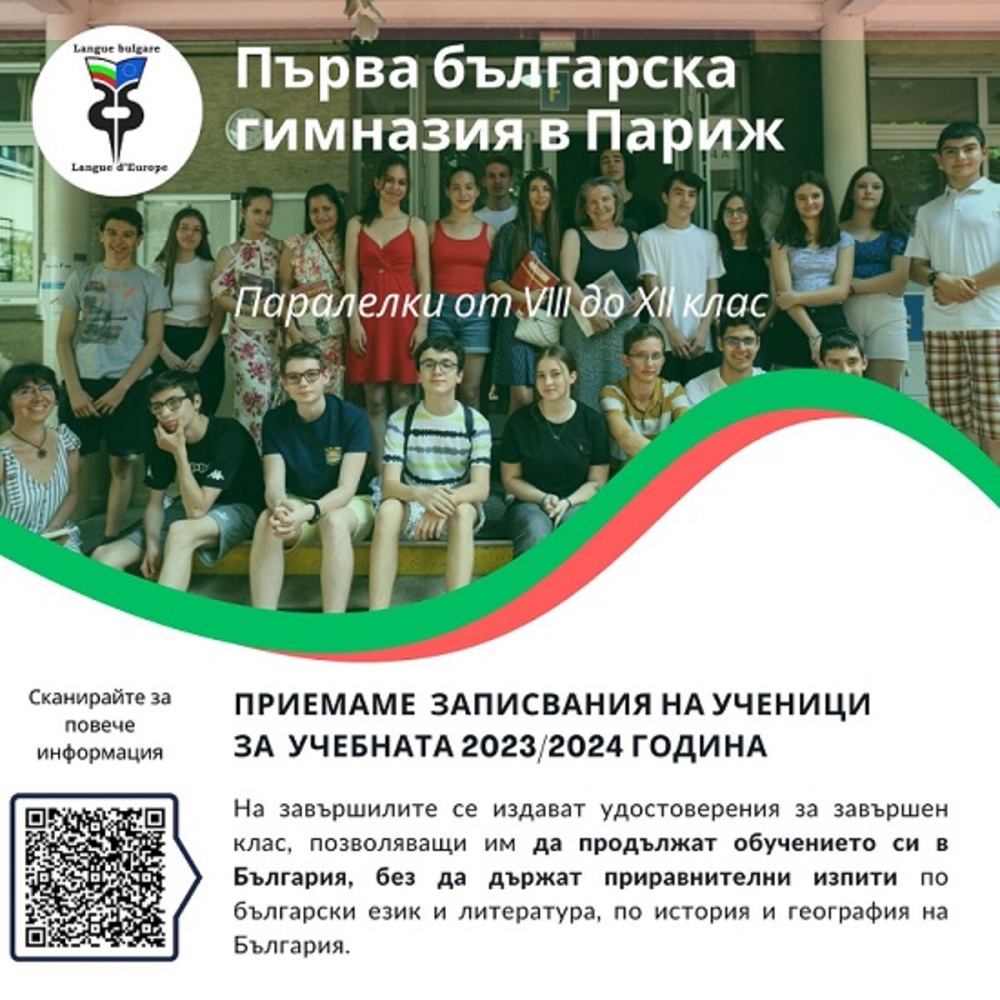 „Първа българска гимназия в Париж“ записва ученици за новата учебна година