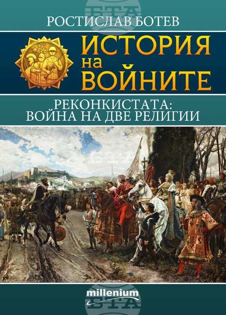 Историкът Ростислав Ботев разказва за религиозните войни в Испания в нова книга