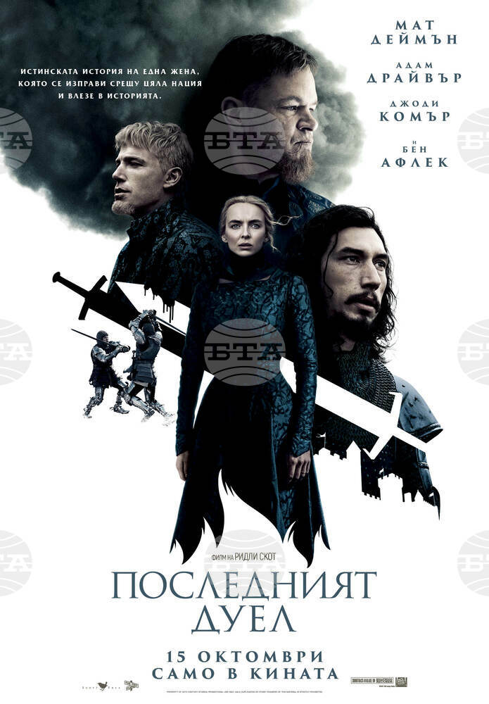 Ридли Скот повдига завесата към историческия епос "Последният дуел"
