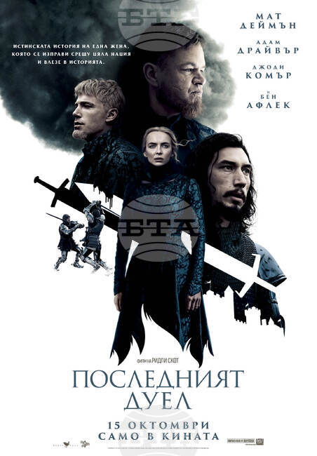 Ридли Скот повдига завесата към историческия епос "Последният дуел"