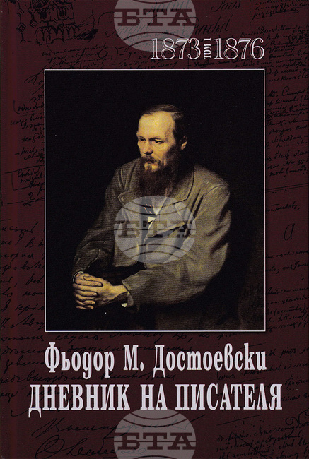 Дневникът на Достоевски излиза в двутомник