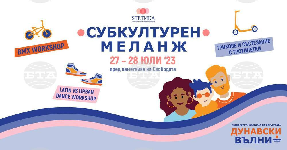 Инициативата „Субкултурен меланж“ в рамките на фестивала "Дунавски вълни" във Видин ще възроди градските култури