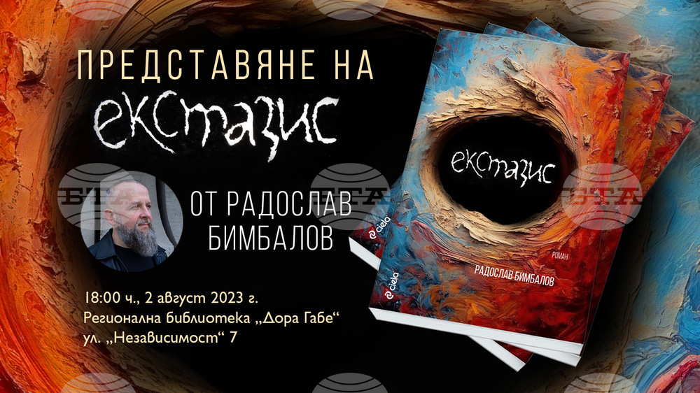 Регионална библиотека „Дора Габе“ – Добрич: Представяне на „Екстазис“ от Радослав Бимбалов