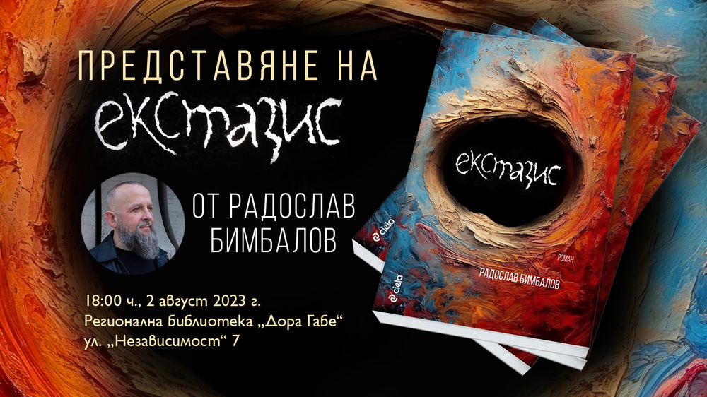 Регионална библиотека „Дора Габе“ – Добрич: Представяне на „Екстазис“ от Радослав Бимбалов