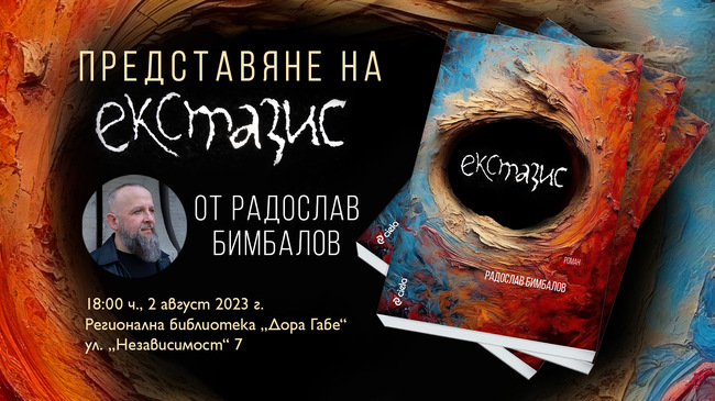 Регионална библиотека „Дора Габе“ – Добрич: Представяне на „Екстазис“ от Радослав Бимбалов