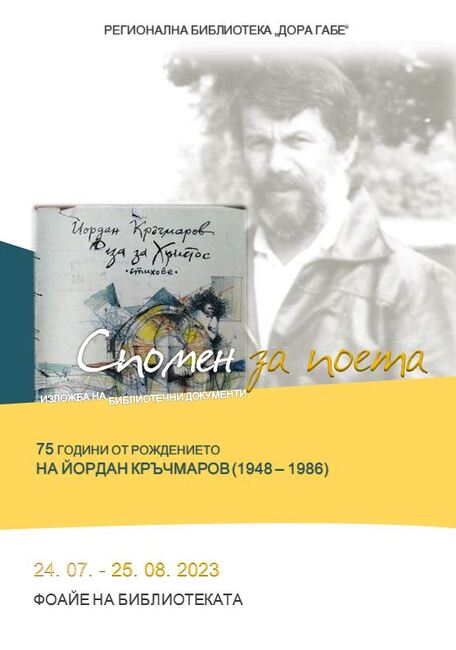 Регионална библиотека „Дора Габе“ – Добрич: Изложба „Спомен за поета“ по повод 75 години от рождението на Йордан Кръчмаров (1948 - 1986) 