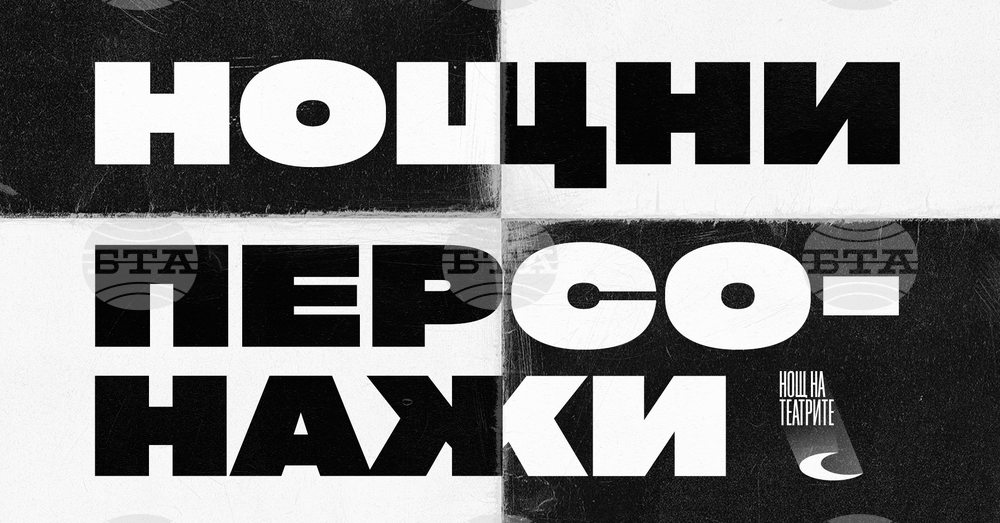 Новият прочит на "Нощните персонажи" ще бъде представен в средата на ноември