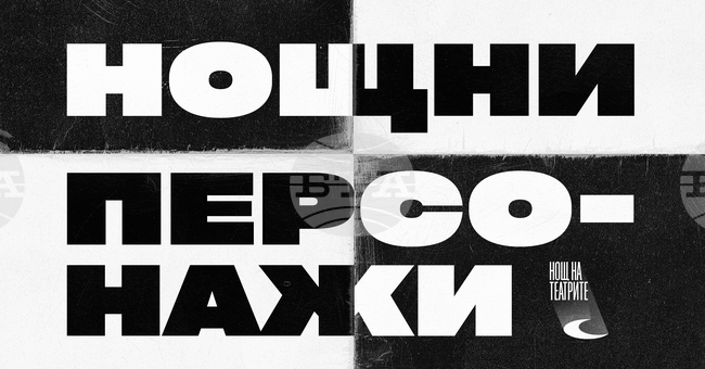 Новият прочит на "Нощните персонажи" ще бъде представен в средата на ноември