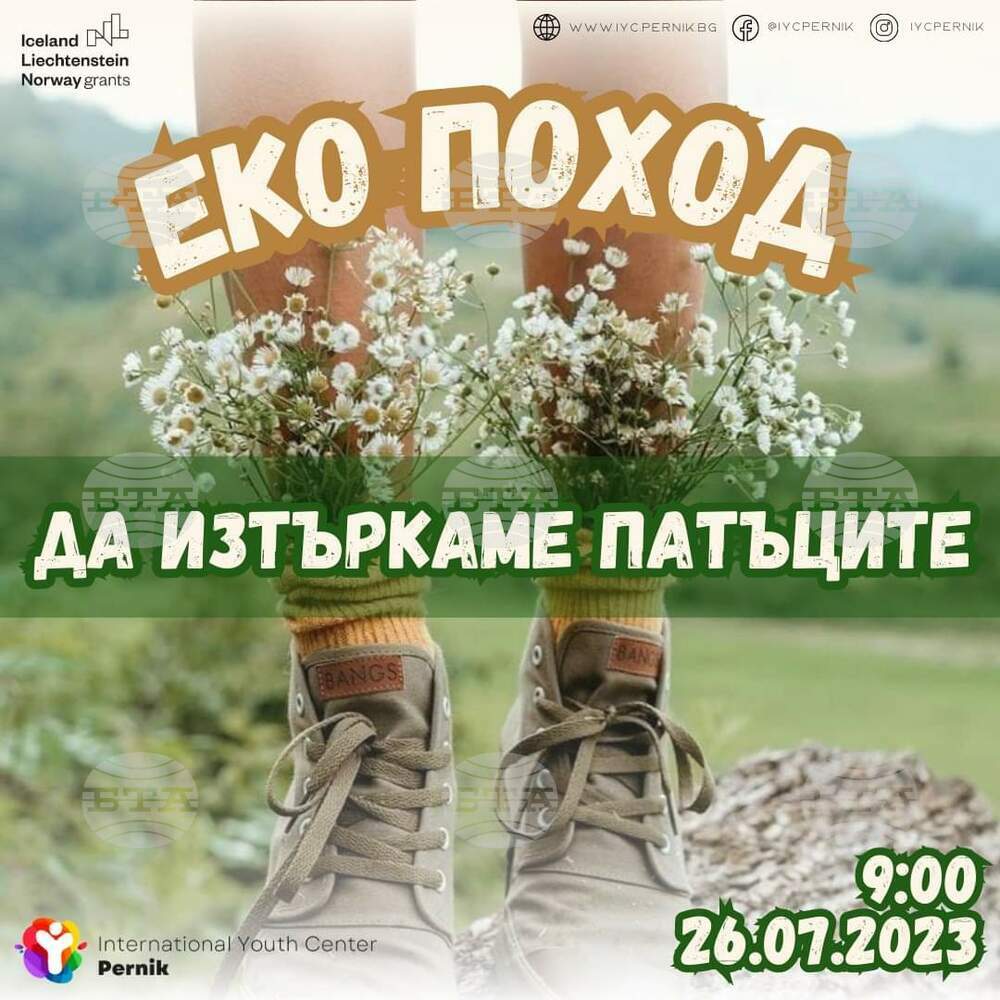 Международният младежки център в Перник организира екопоход под мотото "Да изтъркаме патъците"