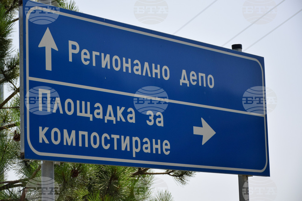 В Гоце Делчев започна закриване и рекултивация на клетка от регионалното депо за неопасни отпадъци