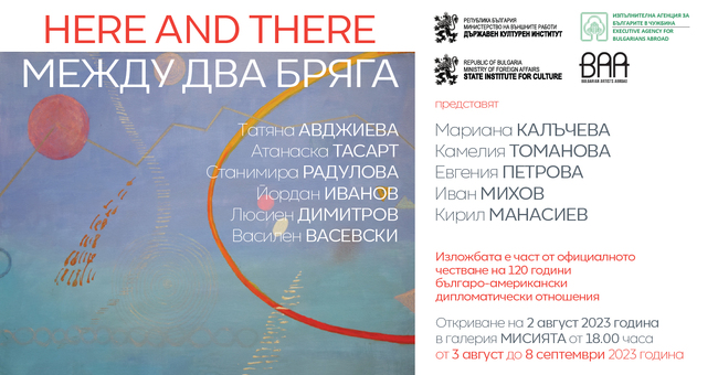 Държавен културен институт към Министерство на външните работи: Покана за изложбата „Тук и Там: Между два бряга” - 2 август от 18 ч. в галерия „Мисията”