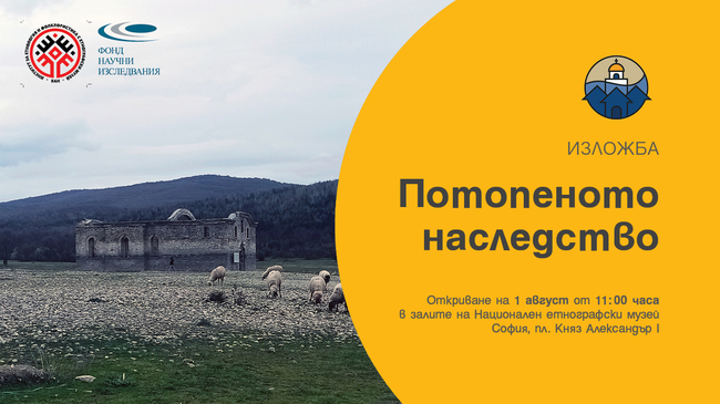 Изложба, посветена на потопеното в българските язовири наследство, ще бъде открита в Националния етнографски музей при БАН