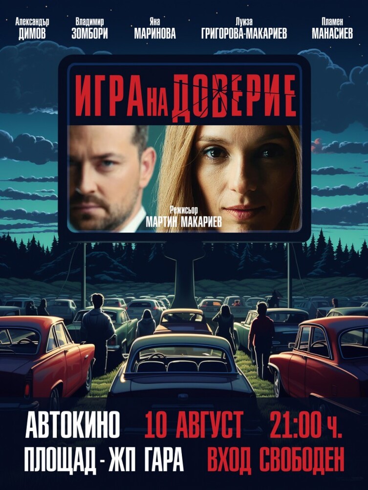 Община Ловеч организира автокино с прожекция на филма „Игра на доверие“