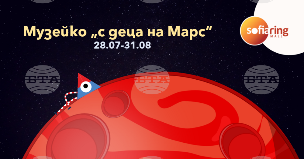 Столична община - „Музейко": "С деца на Марс"