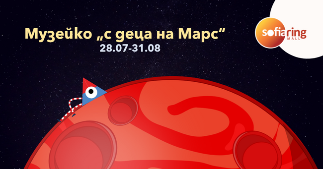 Столична община - „Музейко": "С деца на Марс"