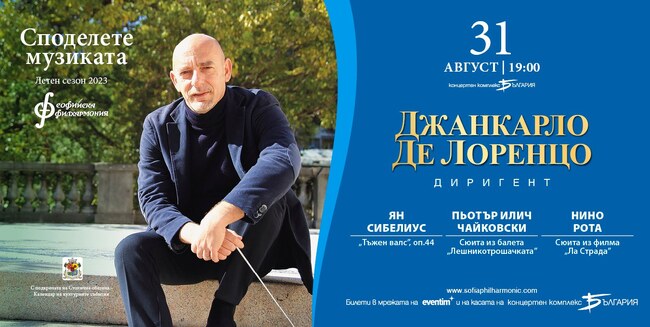 Столична община: "Споделете музиката" през август със Софийската филхармония