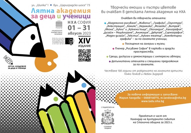 Столична община: Лятна академия за деца и ученици в Националната художествена академия