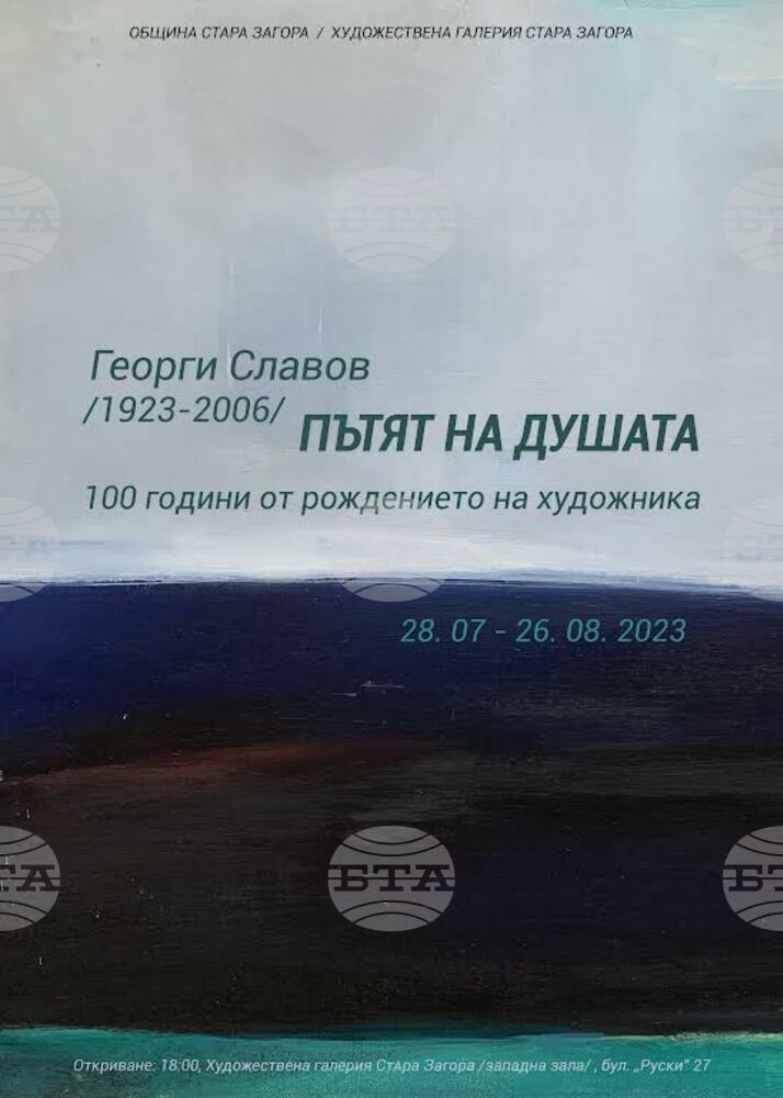Изложба „Пътят на душата” на художника Георги Славов ще бъде открита в Стара Загора
