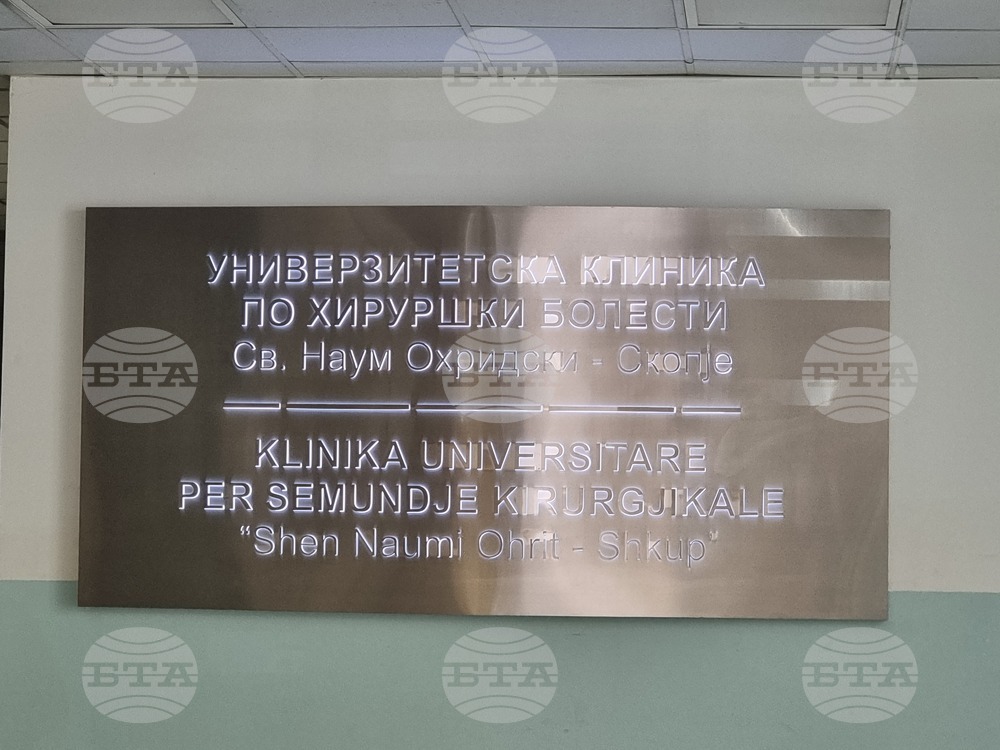 Република Северна Македония - Болница „Св. Наум Охридски“