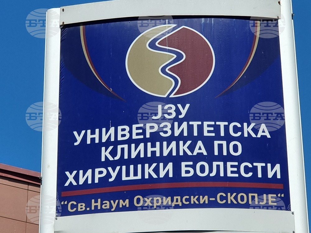Република Северна Македония - Болница „Св. Наум Охридски“