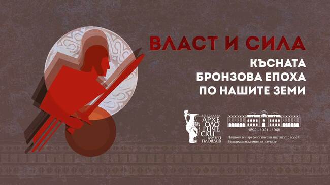 Откри се изложбата „Власт и сила: Късната бронзова епоха по нашите земи“ в Регионален археологически музей – Пловдив