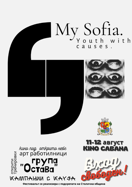 Започва младежкият фестивал на столицата My Sofia Youth with causes – 11-12 август 2023 г.