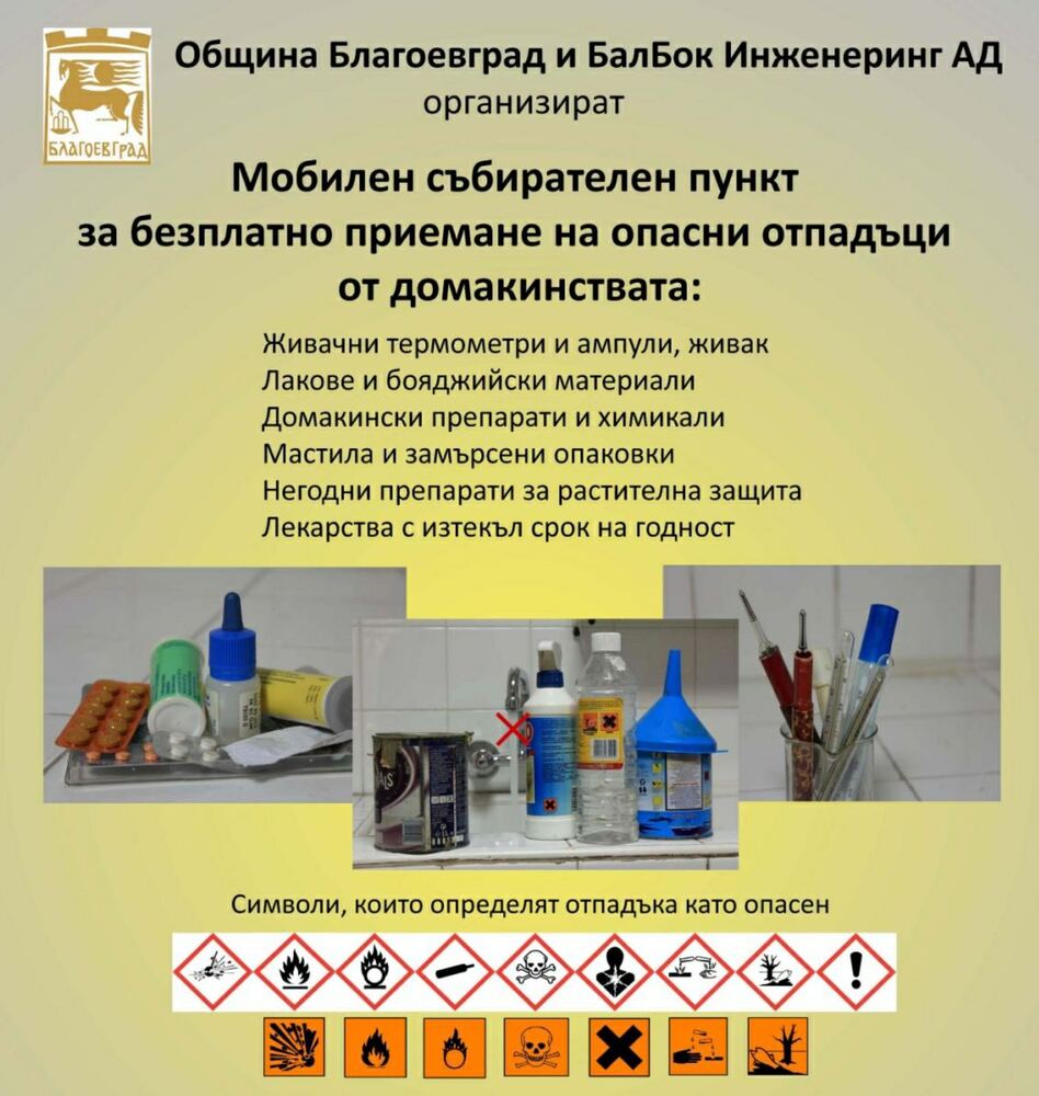 Община Благоевград с пролетна кампания за събиране  на опасни отпадъци от домакинствата