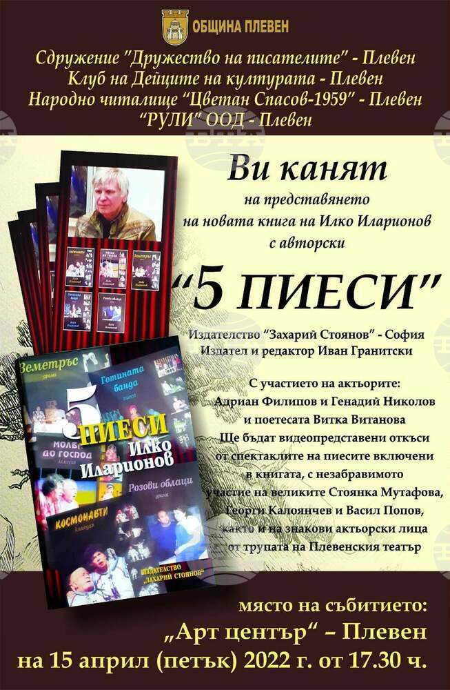 Известният писател, поет и драматург Илко Иларионов от Плевен издаде нова книга с пет пиеси