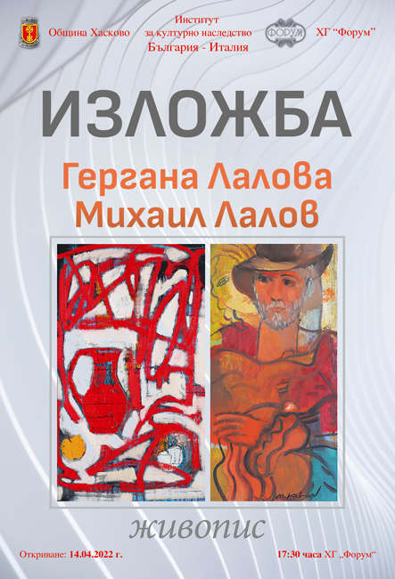 Община Хасково, Галерия "Форум" и Институт за културно наследство България - Италия организират изложба