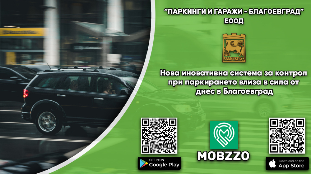 Ново мобилно приложение ще улеснява гражданите в Благоевград при паркиране в Синя зона