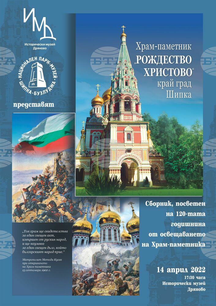 В Дряново ще бъде представен сборникът „Храм-паметник „Рождество Христово" край град Шипка”