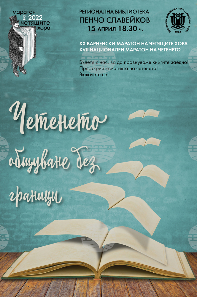 Varna Marathon of Reading People Celebrates 20th Anniversary
