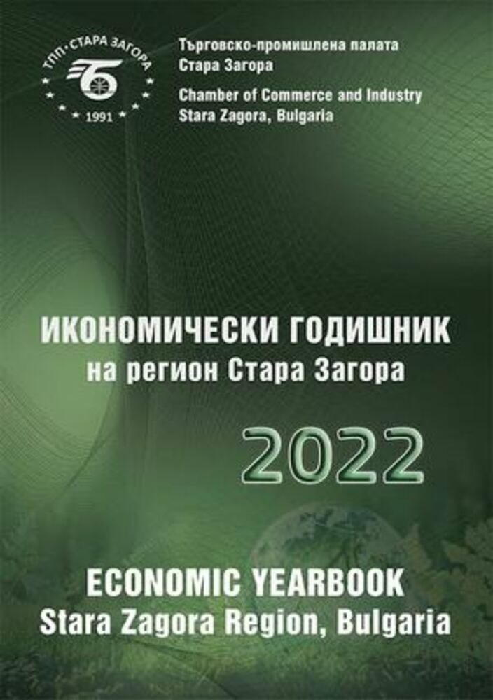 Излезе от печат "Икономически годишник на регион Стара Загора" за 2022 г.