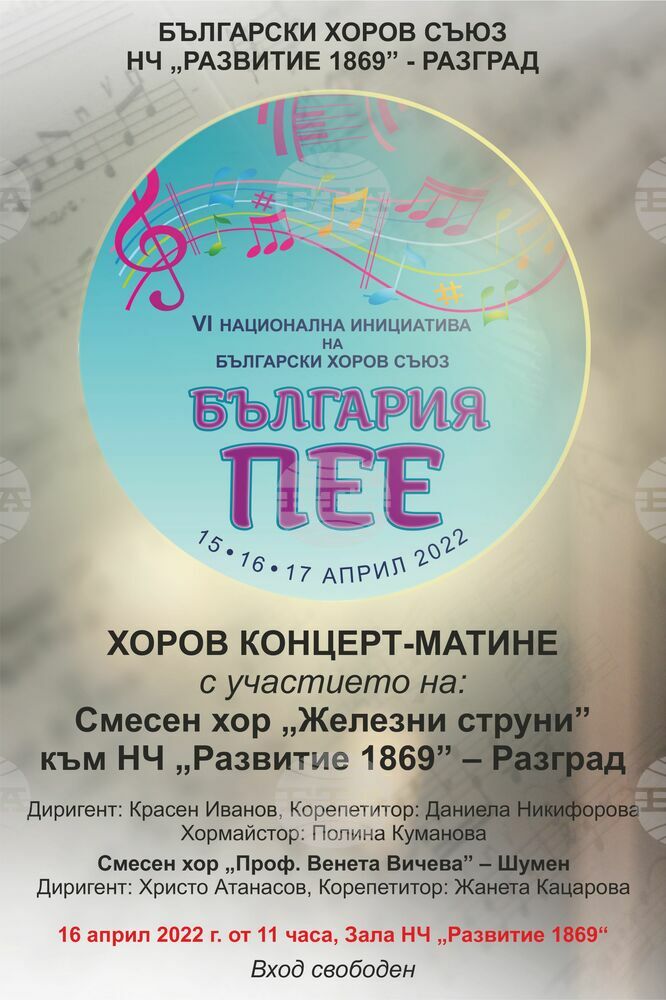 Разград се включва с хоров концерт-матине в инициативата „България пее“