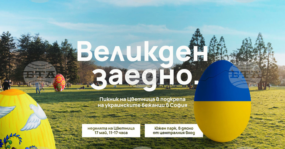 Инициативата “Великден заедно” ще се състои на Цветница в Южния парк