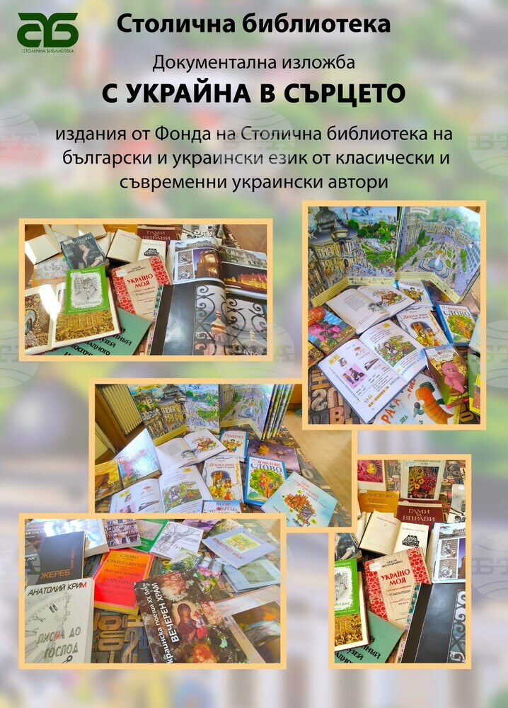 Тематична изложба и поетично четене "С Украйна в сърцето" ще бъде представена пред Столичната библиотека