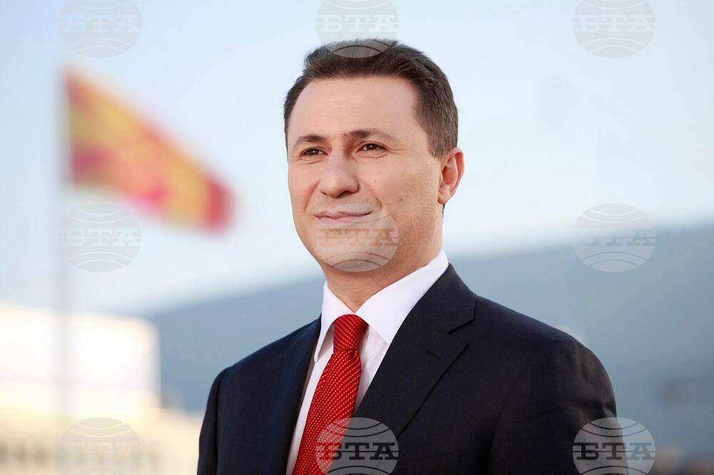 САЩ включиха бившия премиер на Северна Македония Никола Груевски в черния си списък заради корупция