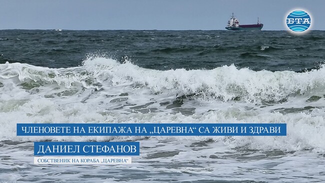 Членовете на екипажа на „Царевна“ са живи и здрави, имат запаси от храна и вода