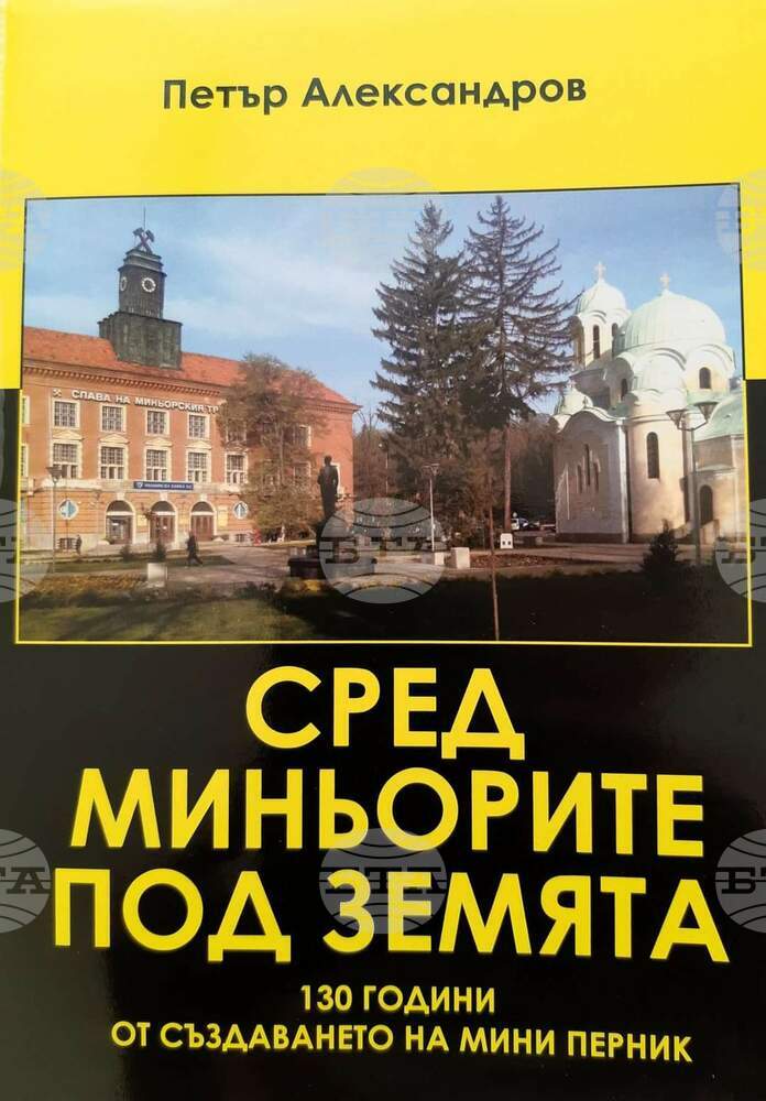 Книга за миньорския труд издаде перничанинът Петър Александров