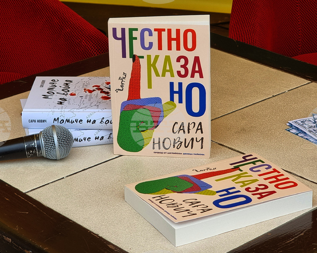 Варна - Алея на книгата - „Честно казано“ - роман - представяне