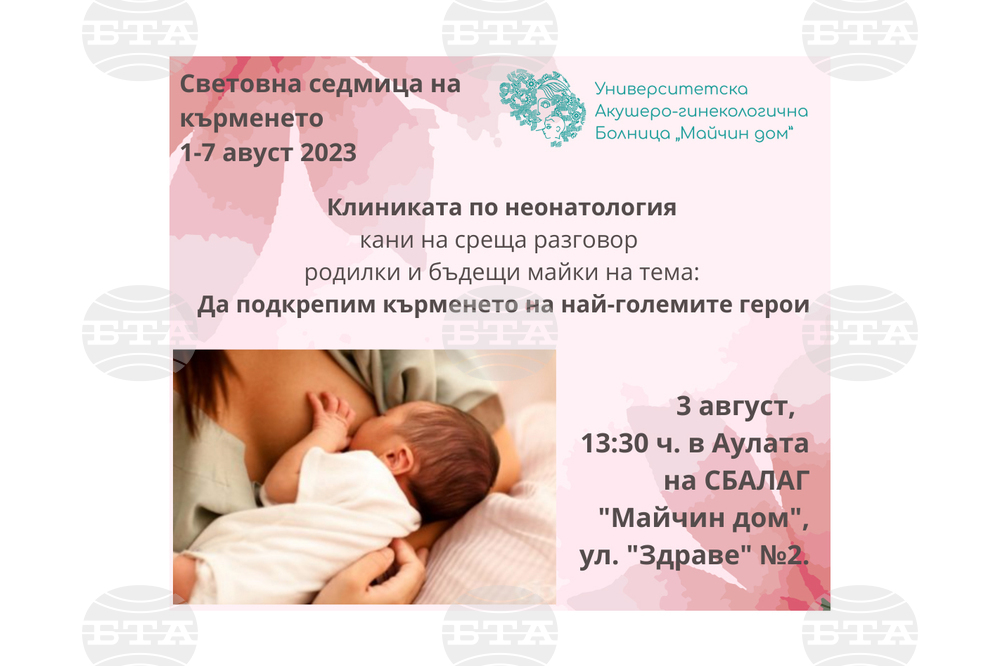 В „Майчин дом“ организират среща за родилки и бъдещи майки, посветена на кърменето